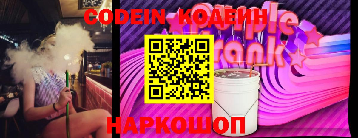 Зеленогорск  Кодеин Purple Drank  Кодеиновый сироп Lean Purple Drank  Вход с VPN 
